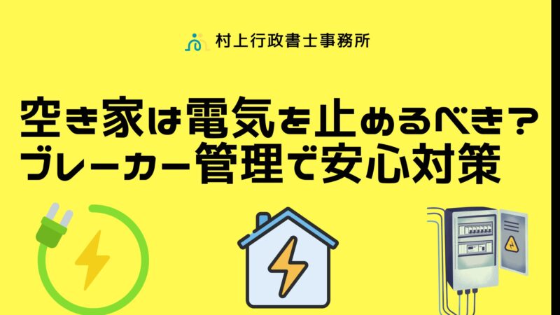 空き家　電気対策